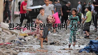 환경 재난, 완벽 대비 가이드