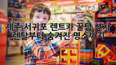 제주 서귀포 렌트카 꿀팁: 신차 렌탈부터 숨겨진 명소까지! 🚗🌴