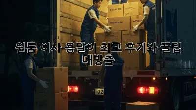 원룸 이사? 용달이 최고! 후기와 꿀팁 대방출!