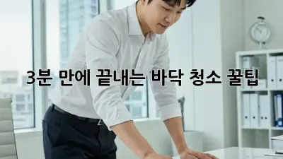 3분 만에 끝내는 바닥 청소 꿀팁!