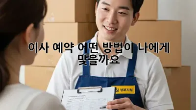 이사 예약, 어떤 방법이 나에게 맞을까요?