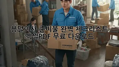 용달이사 준비물 완벽 체크리스트! 엑셀/PDF 무료 다운로드