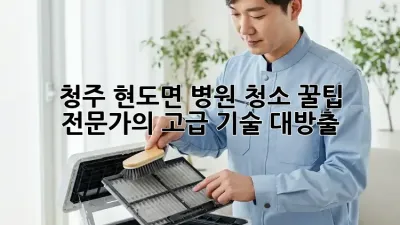 청주 현도면 병원 청소 꿀팁🍯: 전문가의 고급 기술 대방출!